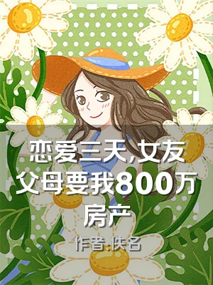 恋爱三天，女友父母要我800万房产