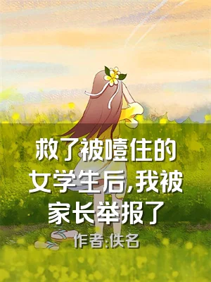 救了被噎住的女学生后，我被家长举报了