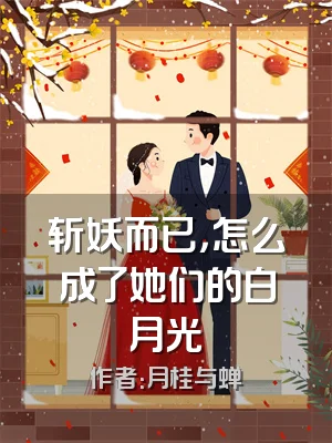 斩妖而已，怎么成了她们的白月光
