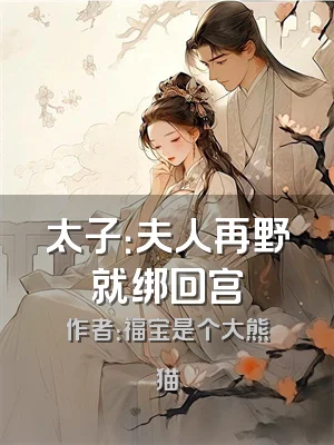 太子：夫人再野就绑回宫
