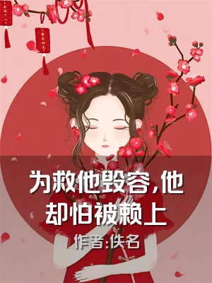为救他毁容，他却怕被赖上