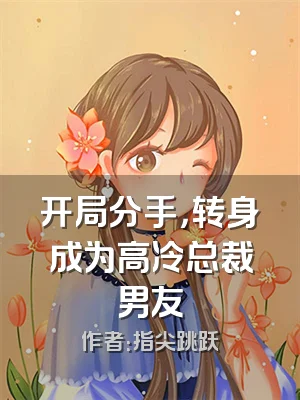 开局分手，转身成为高冷总裁男友