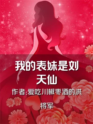 我的表妹是刘天仙
