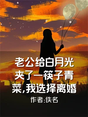 老公给白月光夹了一筷子青菜，我选择离婚