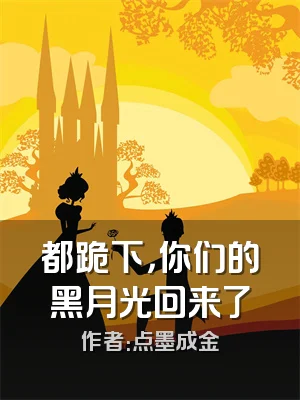 都跪下，你们的黑月光回来了