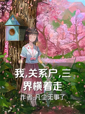 我，关系户，三界横着走