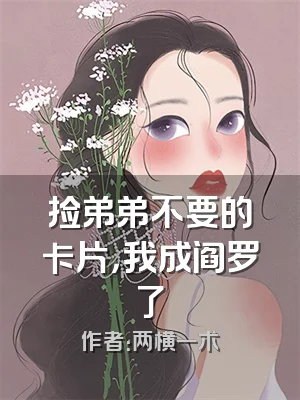 捡弟弟不要的卡片，我成阎罗了