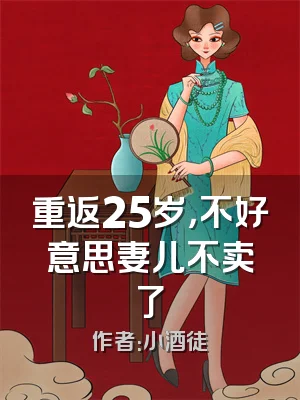 重返25岁，不好意思妻儿不卖了