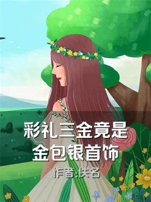 彩礼三金竟是金包银首饰