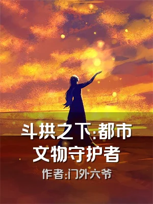 斗拱之下：都市文物守护者