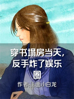 穿书塌房当天，反手炸了娱乐圈