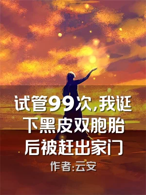 试管99次，我诞下黑皮双胞胎后被赶出家门