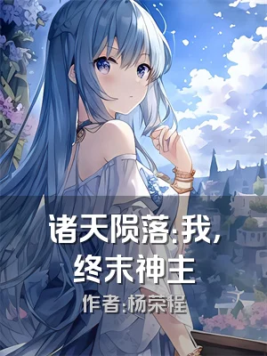 诸天陨落：我，终末神主