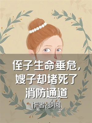 侄子生命垂危，嫂子却堵死了消防通道