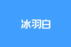 冰羽白