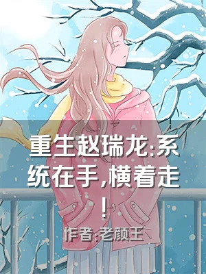 重生赵瑞龙：系统在手，横着走！