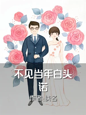 不见当年白头诺