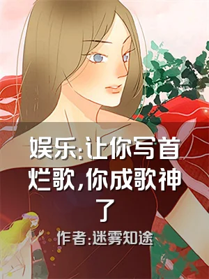 娱乐：让你写首烂歌，你成歌神了