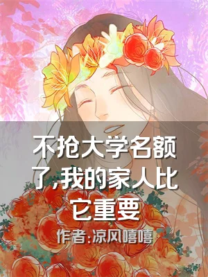 不抢大学名额了，我的家人比它重要