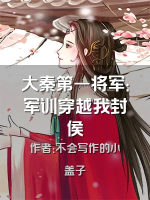 大秦第一将军：军训穿越我封侯