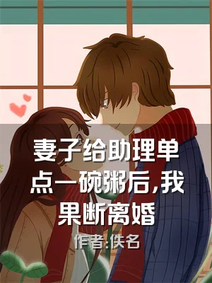 妻子给助理单点一碗粥后，我果断离婚