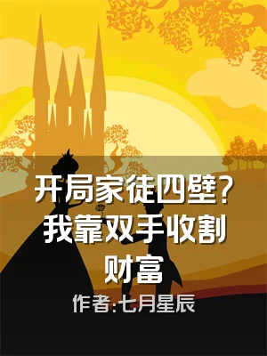 开局家徒四壁？我靠双手收割财富