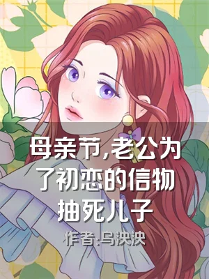 母亲节，老公为了初恋的信物抽死儿子