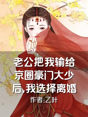 老公把我输给京圈豪门大少后，我选择离婚