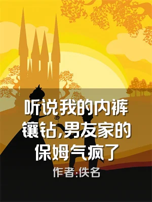 听说我的内裤镶钻，男友家的保姆气疯了