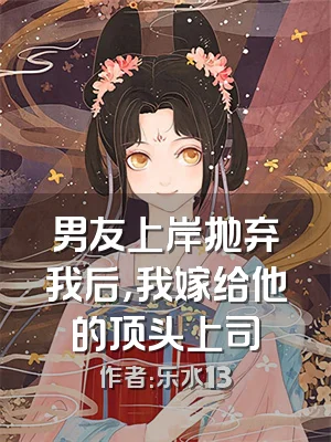 男友上岸抛弃我后，我嫁给他的顶头上司