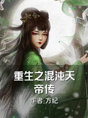 重生之混沌天帝传