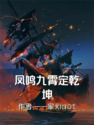 凤鸣九霄定乾坤