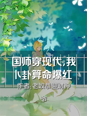 国师穿现代，我卜卦算命爆红