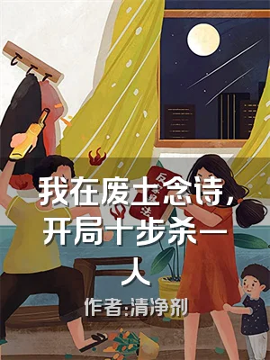 我在废土念诗，开局十步杀一人