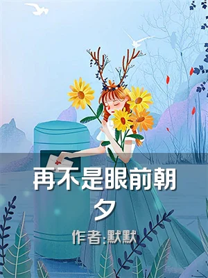 再不是眼前朝夕