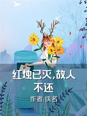 红烛已灭，故人不还