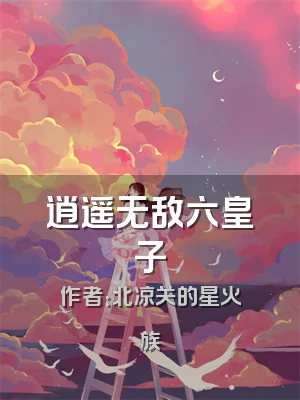 逍遥无敌六皇子