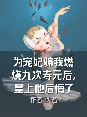 为宠妃骗我燃烧九次寿元后，皇上他后悔了