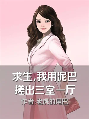 求生，我用泥巴搓出三室一厅