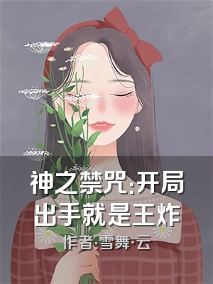 神之禁咒：开局出手就是王炸