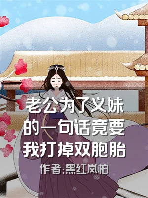 老公为了义妹的一句话竟要我打掉双胞胎