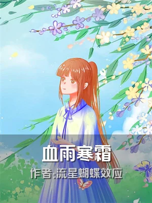 血雨寒霜