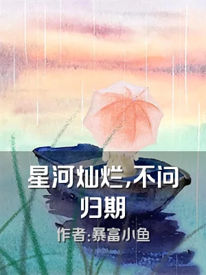 星河灿烂，不问归期