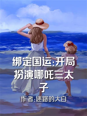 绑定国运：开局扮演哪吒三太子