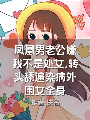 凤凰男老公嫌我不是处女，转头舔遍染病外围女全身