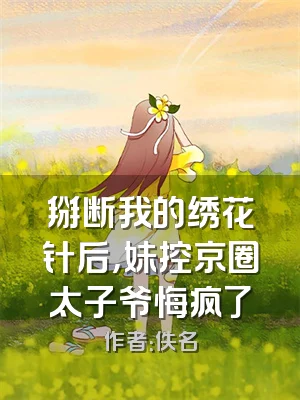 掰断我的绣花针后，妹控京圈太子爷悔疯了