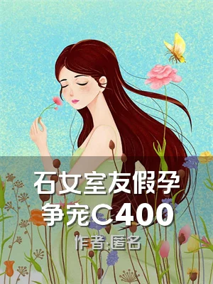 石女室友假孕争宠C400