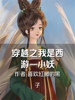 穿越之我是西游一小妖