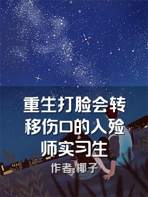 重生打脸会转移伤口的入殓师实习生