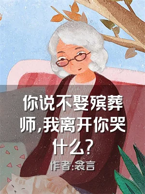 你说不娶殡葬师，我离开你哭什么？